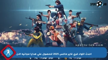 أحدث أكواد فري فاير ماكس 2025 للحصول على هدايا مجانية الآن